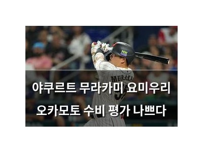 야쿠르트 무라카미 요미우리 오카모토 수비 평가 나쁘다