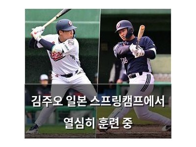 김주오 일본 스프링캠프에서 열심히 훈련 중