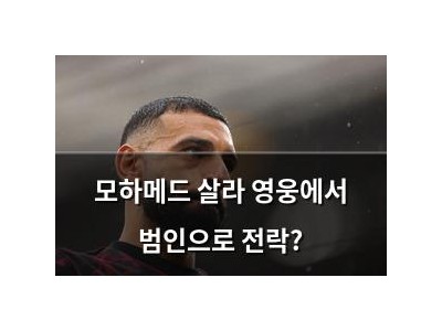 모하메드 살라 영웅에서 범인으로 전락?
