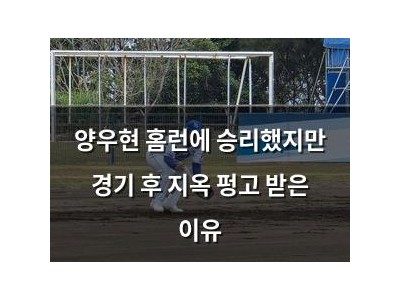 양우현 홈런에 승리했지만 경기 후 지옥 펑고 받은 이유