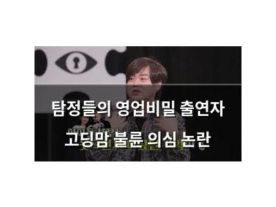 탐정들의 영업비밀 출연자 고딩맘 불륜 의심 논란