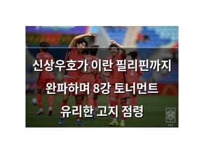 신상우호가 이란 필리핀까지 완파하며 8강 토너먼트 유리한 고지 점령
