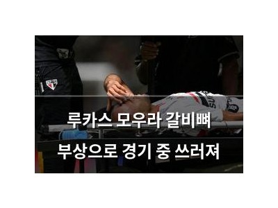 루카스 모우라 갈비뼈 부상으로 경기 중 쓰러져