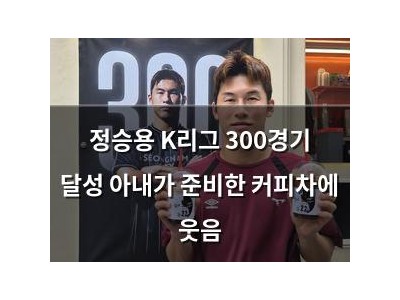 정승용 K리그 300경기 달성 아내가 준비한 커피차에 웃음