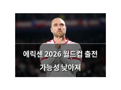 에릭센 2026 월드컵 출전 가능성 낮아져