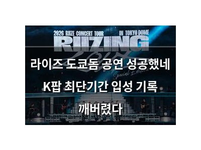 라이즈 도쿄돔 공연 성공했네 K팝 최단기간 입성 기록 깨버렸다