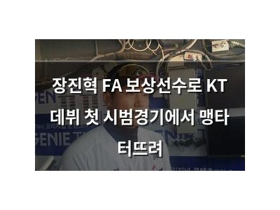 장진혁 FA 보상선수로 KT 데뷔 첫 시범경기에서 맹타 터뜨려