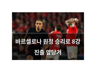 바르셀로나 원정 승리로 8강 진출 앞당겨