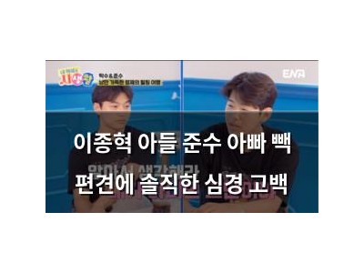 이종혁 아들 준수 아빠 빽 편견에 솔직한 심경 고백