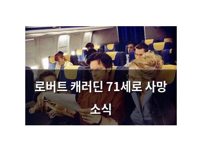 로버트 캐러딘 71세로 사망 소식