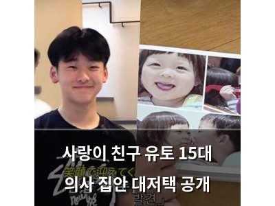 사랑이 친구 유토 15대 의사 집안 대저택 공개