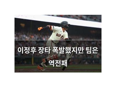 이정후 장타 폭발했지만 팀은 역전패