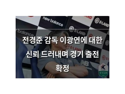 전경준 감독 이광연에 대한 신뢰 드러내며 경기 출전 확정