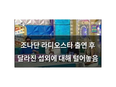 조나단 라디오스타 출연 후 달라진 섭외에 대해 털어놓음
