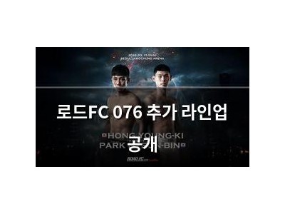 로드FC 076 추가 라인업 공개