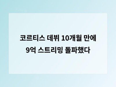 코르티스 데뷔 10개월 만에 9억 스트리밍 돌파했다