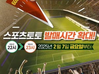 스포츠토토 운영 시간 확대 운영 시작