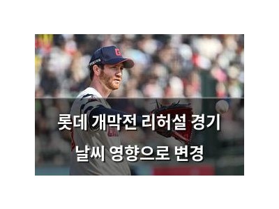 롯데 개막전 리허설 경기 날씨 영향으로 변경