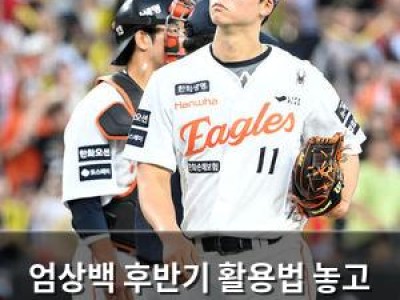 엄상백 후반기 활용법 놓고 김경문 감독 고민 중