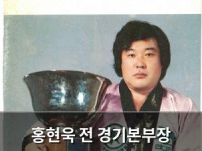 홍현욱 전 경기본부장 지병으로 별세 씨름계 큰 손 잃음