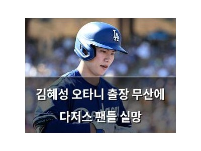 김혜성 오타니 출장 무산에 다저스 팬들 실망