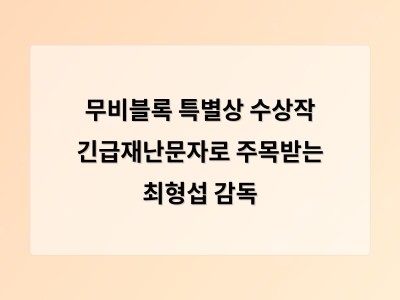 무비블록 특별상 수상작 긴급재난문자로 주목받는 최형섭 감독