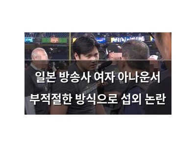 일본 방송사 여자 아나운서 부적절한 방식으로 섭외 논란