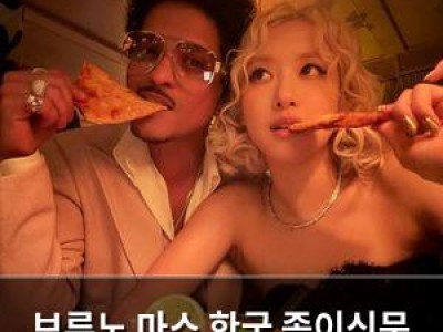 브루노 마스 한국 종이신문 지면 올려 화제