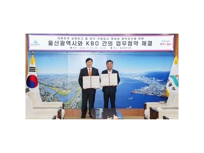 울산시 KBO와 야구 발전 협약 체결