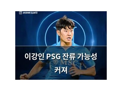 이강인 PSG 잔류 가능성 커져