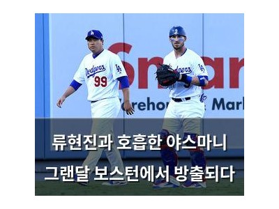 류현진과 호흡한 야스마니 그랜달 보스턴에서 방출되다