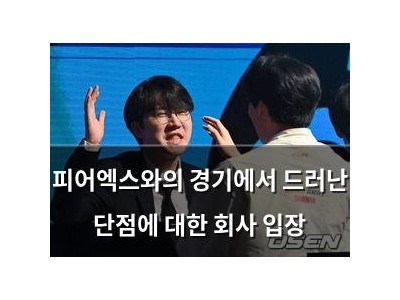 피어엑스와의 경기에서 드러난 단점에 대한 회사 입장