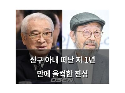 신구 아내 떠난 지 1년 만에 울컥한 진심