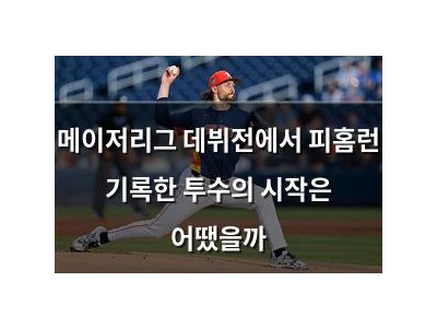 메이저리그 데뷔전에서 피홈런 기록한 투수의 시작은 어땠을까