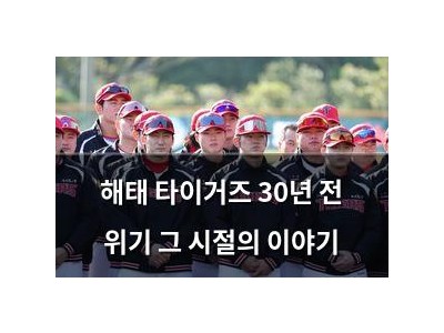 해태 타이거즈 30년 전 위기 그 시절의 이야기