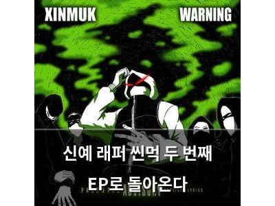 신예 래퍼 씬먹 두 번째 EP로 돌아온다