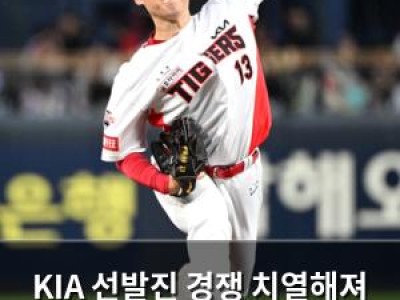 KIA 선발진 경쟁 치열해져 스프링캠프 관심 집중