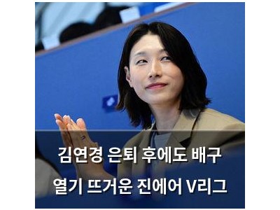 김연경 은퇴 후에도 배구 열기 뜨거운 진에어 V리그