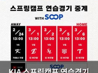 KIA 스프링캠프 연습경기 생중계 결정