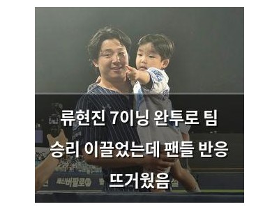 류현진 7이닝 완투로 팀 승리 이끌었는데 팬들 반응 뜨거웠음