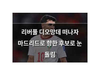 리버풀 디오망데 떠나자 마드리드로 향한 후보로 눈 돌림