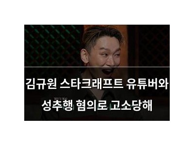 김규원 스타크래프트 유튜버와 성추행 혐의로 고소당해