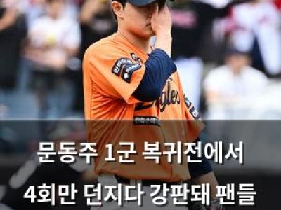 문동주 1군 복귀전에서 4회만 던지다 강판돼 팬들 실망