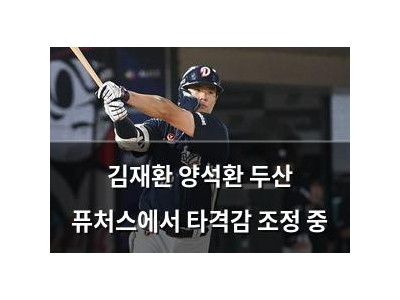 김재환 양석환 두산 퓨처스에서 타격감 조정 중