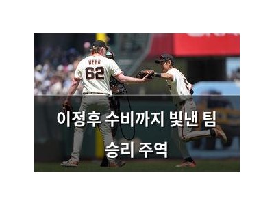 이정후 수비까지 빛낸 팀 승리 주역