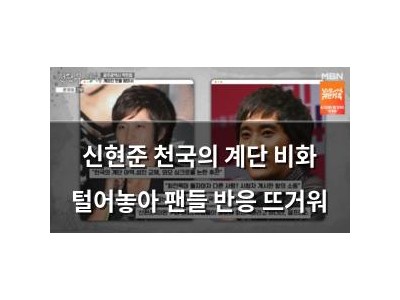 신현준 천국의 계단 비화 털어놓아 팬들 반응 뜨거워