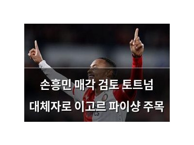 손흥민 매각 검토 토트넘 대체자로 이고르 파이샹 주목