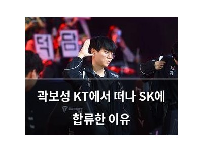 곽보성 KT에서 떠나 SK에 합류한 이유