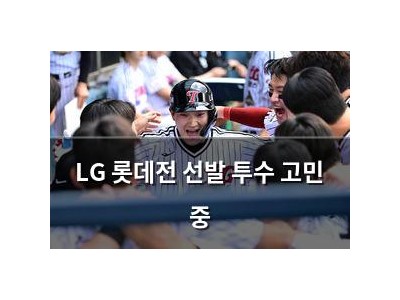 LG 롯데전 선발 투수 고민 중