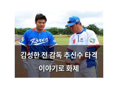 김성한 전 감독 추신수 타격 이야기로 화제